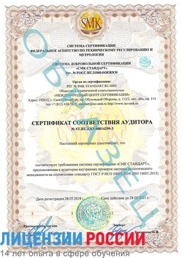 Образец сертификата соответствия аудитора Образец сертификата соответствия аудитора №ST.RU.EXP.00014299-3 Кунгур Сертификат ISO 14001